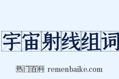 宇宙射线组词是什么意思的图片